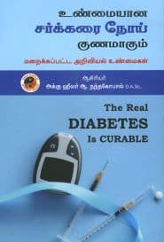 உண்மையான சர்க்கரை நோய் குணமாகும்