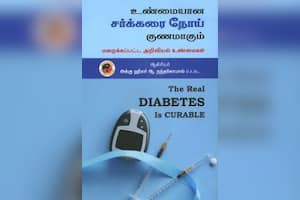 உண்மையான சர்க்கரை நோய் குணமாகும்