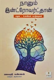 நானும் இன்ட்ரோவர்ட்தான்