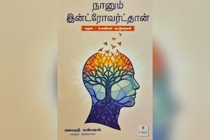 நானும் இன்ட்ரோவர்ட்தான்