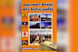வருமானவரி விலக்கும் வரிச் சேமிப்பு முதலீடும்