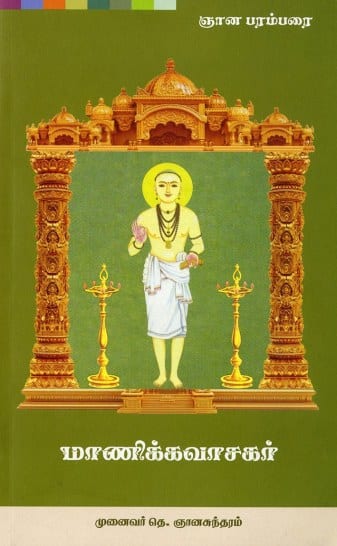 மாணிக்கவாசகர்