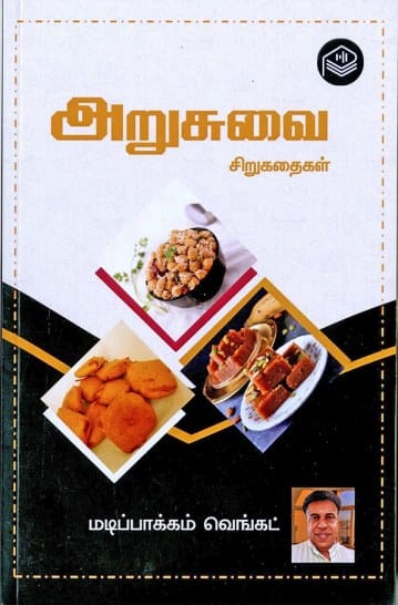 அறுசுவை