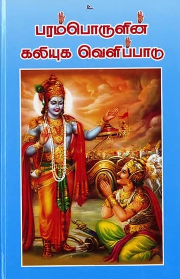பரம்பொருளின் கலியுக வெளிப்பாடு