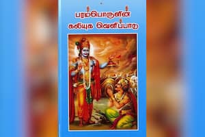 பரம்பொருளின் கலியுக வெளிப்பாடு