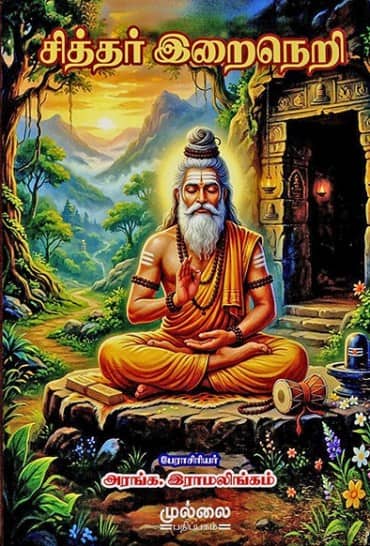 சித்தர் இறைநெறி