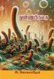 நுண்ணுயிருலகு