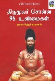திருமூலர் சொன்ன 96 உண்மைகள்