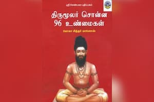 திருமூலர் சொன்ன 96 உண்மைகள்