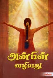 அன்பின் வழியது