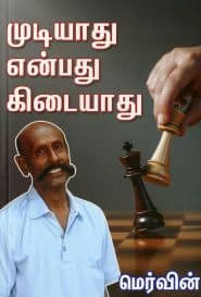 முடியாது என்பது கிடையாது