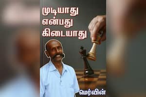 முடியாது என்பது கிடையாது