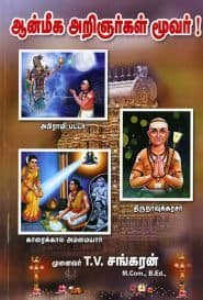 ஆன்மீக அறிஞர்கள் மூவர்!