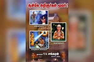 ஆன்மீக அறிஞர்கள் மூவர்!