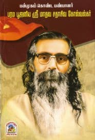 பரம பூஜனிய ஸ்ரீ மாதவ சதாசிவ கோல்வல்கர்