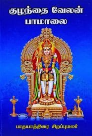 குழந்தை வேலன் பாமாலை