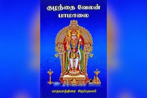 குழந்தை வேலன் பாமாலை