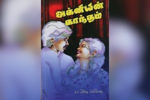 அக்னியின் காந்தம்
