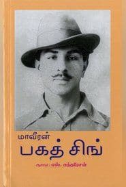 மாவீரன் பகத் சிங்
