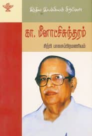 இந்திய இலக்கிய சிற்பிகள்: ﻿கா.மீனாட்சிசுந்தரம்