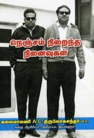 நெஞ்சம் நிறைந்த நினைவுகள்