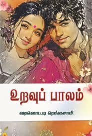 உறவுப் பாலம்