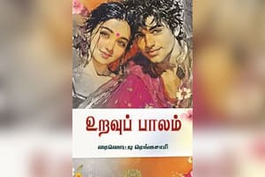 உறவுப் பாலம்