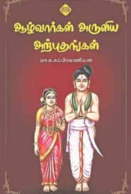 ஆழ்வார்கள் அருளிய அற்புதங்கள்