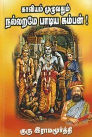 காவியம் முழுவதும் நல்லறமே பாடிய கம்பன்!