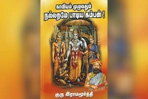 காவியம் முழுவதும் நல்லறமே பாடிய கம்பன்!