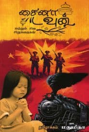 சைனா டவுன் மற்றும் சில கதைகள்