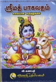 ஸ்ரீமத் பாகவதம் சுவையான கருத்துக்கள்