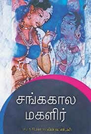 சங்ககால மகளிர்
