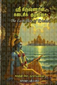ஸ்ரீ கிருஷ்ணரின் கடைசிக் குழலிசை