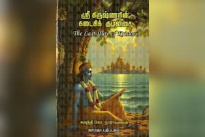 ஸ்ரீ கிருஷ்ணரின் கடைசிக் குழலிசை