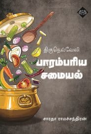 திருநெல்வேலி பாரம்பரிய சமையல்