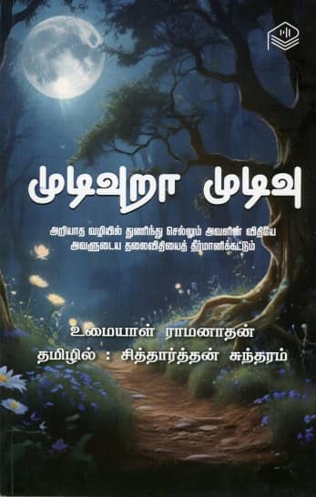 முடிவுறா முடிவு