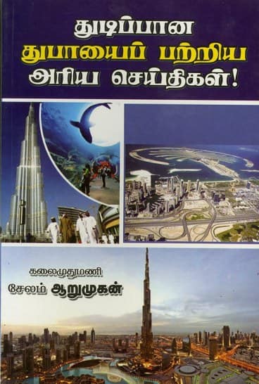 துடிப்பான துபாயைப் பற்றிய அரிய செய்திகள்!