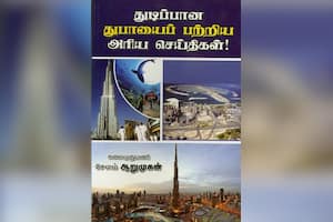 துடிப்பான துபாயைப் பற்றிய அரிய செய்திகள்!