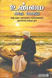 உண்மை நின்றிட வேண்டும்