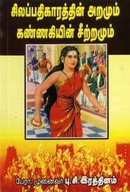சிலப்பதிகாரத்தின் அறமும் கண்ணகியின் சீற்றமும்