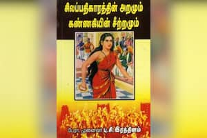 சிலப்பதிகாரத்தின் அறமும் கண்ணகியின் சீற்றமும்