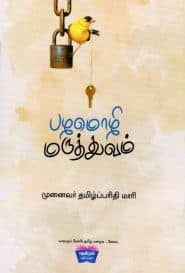 பழமொழி மருத்துவம்
