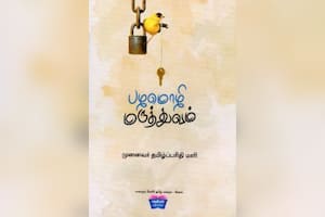 பழமொழி மருத்துவம்