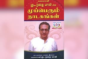 முப்பெரும் நாடகங்கள்