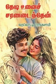 தேடி உன்னை சரணடைந்தேன்