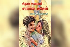 தேடி உன்னை சரணடைந்தேன்