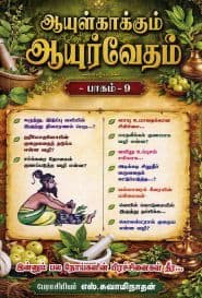 ஆயுள் காக்கும் ஆயுர்வேதம் (பாகம்  – 9)