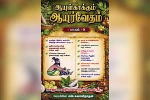 ஆயுள் காக்கும் ஆயுர்வேதம் (பாகம்  – 9)