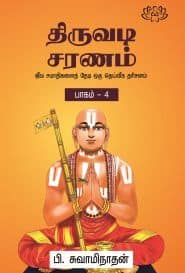 திருவடி சரணம் (பாகம் – 4)